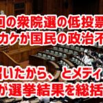 琉球新報｢モリカケ問題が深刻な政治不信を招き、衆院選が戦後3番目の低投票率になった｣  [844481327]