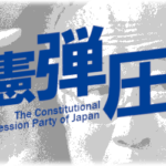 立憲弾圧党・有田芳生さん、Dappiに続き黒瀬深を標的へ 変態とタッグか  [295723299]