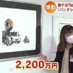 １枚2200万円！バンクシーの絵を無料で鑑賞できます　観た人も「うそでしょ？これが2200万円？」  [421685208]