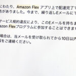 Amazon配達員が恐れる「ｱｶﾊﾞﾝ」　「本メールをもちまして契約を解除…」⇦この1通で無職w  [271912485]
