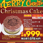 【朗報】ビッグエーでクリスマスケーキが９９９円　今年もこれでいいだろ  [811133648]