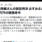 漫画家はすみとしこに賠償命令88万円 勝訴は伊藤詩織（画像あり）  [144189134]