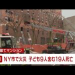 【動画有】ニューヨークでマンション火災。19人死亡。  [896590257]