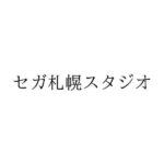 【SEGA】『セガ札幌スタジオ』ｷﾀ━━━━(ﾟ∀ﾟ)━━━━ｯ!!  [645525842]