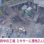 工場のミキサーの中に男性2人落下 救助作業続く  東京都 府中  [421685208]