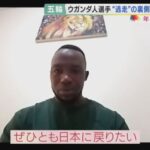 東京五輪で逃走したウガンダ人選手「日本に戻りたい…」  [123322212]