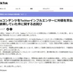 TikTok「宣伝のつもりではなかった」ステマ疑惑に正式謝罪　※協力者公開せず  [645525842]