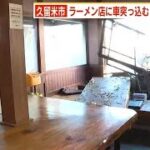 【豚臭】久留米でババアがラーメン屋にダイナミック入店。もう70歳以上は運転資格取り上げろ。  [677613833]