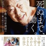 仕事リタイアした途端認知症になる人多いから、長く働くのも悪くない。97歳現役看護師 池田きぬさん  [421685208]