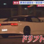 若者「困るっすね」車カスがドリフトなど危険走行繰り返した大阪、夢洲を封鎖へ。取材中にも事故  [866556825]