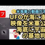 UFOが海に潜るのをアメリカ軍んが公表 海底に宇宙人の基地があると判明（動画あり）  [144189134]