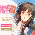 「聖女の魔力は万能です」TVアニメ2期制作決定！  [512899213]