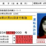 在日朝鮮人の免許証は 通名 本名が書いてあると判明（画像あり）  [144189134]