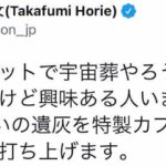 堀江貴文「ウチのロケットで宇宙葬やります 興味ある人いますか？」（画像あり）  [144189134]