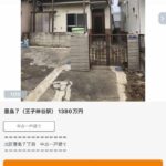 東京 一戸建て 3DK 1380万円（画像あり）  [144189134]