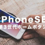 iPhone SE3発売決定、認証はTouch ID。まだFace ID使ってるの？  [421685208]