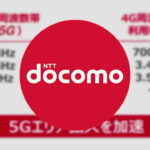 NTTドコモ、5G展開の目標引き上げ　2024年に人口カバー率90%へ  [788192358]