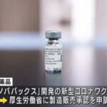 「ノババックス」、18日にも承認へ　富士フイルムが原薬、武田が瓶詰めするほぼ国産コロナワクチン  [422186189]