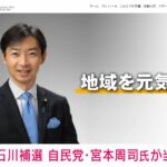 【速報】参院石川区の補欠選、自民候補に当確  [844481327]