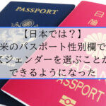 パスポートの性別表記にXが追加。メリット多そうな選択肢だな  [421685208]