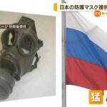 ロシア、日本の化学防護マスク提供に猛反発　これもう使う予定あるって自白だろ  [158879285]