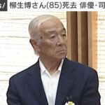 俳優の柳生博さん、老衰で亡くなる。享年85歳  [421685208]