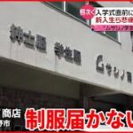 制服が届かないトラブル相次ぐ中、入学式を迎える  [448218991]