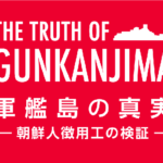 軍艦島の真実 – the truth of gunkanjima  [512899213]