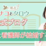 「看護師の女とは結婚しない方がいい」　　→これって何でなの？  [633829778]