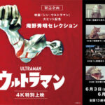 『ウルトラマン（1966）』庵野秀明が選んだ4エピソードを全国13劇場で特別上映  [788192358]