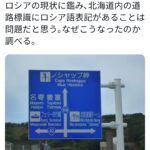 【悲報】国民民主大塚議員「ｲﾔｧｧｱｱｱ！北海道の道路標識にロシア語があるｩｩｳ！🤯」…😨  [127398796]