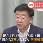 【朗報】政府、水際対策と空港検疫を緩和　インバウンド王国へ  [128776494]