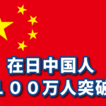 【速報】 在日中国人が１００万突破　あまりにも増えすぎて香川県と同じくらいの人口になる  [135350223]
