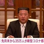 【速報】北朝鮮、新型コロナ感染者35万人  [323057825]