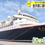 なんで日本はクルーズ船が普及しないの？にっぽん丸、金沢へ寄港  [896590257]