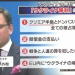 ウクライナ「クリミア半島を含む「すべての領土」からロシア軍を追い出すまで戦い続ける」  [902666507]