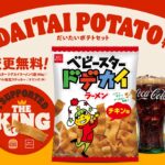 バーガーキングさん　じゃがいも不足でベビースターラーメンをメニューに加えてしまう  [329591784]