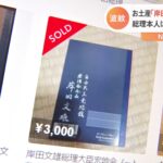 パーティーで配られた岸田ノート、メルカリに出品相次ぐ。使い道ないしな  [421685208]