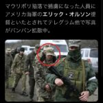 マリウポリ製鉄所から米軍大将と英軍中佐が引き摺り出されロシア軍に連行されるwww 一体なぜ…  [271912485]