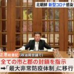 北朝鮮にオミクロン株流入　最大非常防疫態勢に  [448218991]