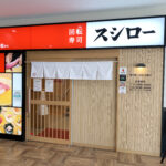 好きな回転寿司1位「スシロー」。魚に生臭さがなくていいよな  [421685208]