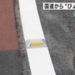 工事が終ったばかり奈良の国道309号線でセンターラインの反射材が盗まれる。走り屋車カスの仕業が  [769643272]