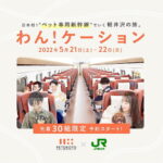 日本初のペット専用新幹線が運行開始。「ばう！ケーション」  [421685208]
