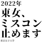東京女子大学　学祭のミスコン廃止を決定「ルッキズムを助長しかねない」  [632443795]