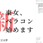 東京女子大学　学祭のミスコン廃止を決定「ルッキズムを助長しかねない」  [632443795]