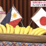 フィリピン駐日大使「バナナが安い時代はもう終わり」  [194767121]