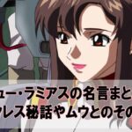 マリュー・ラミアス「回避ー！」←これしか言うとらへんやん。  [769643272]