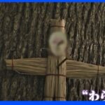 千葉県各地の神社に五寸釘を打たれたプーチン藁人形が続々　パヨクよ、どうだこわいか？w  [828293379]