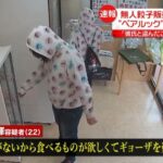 無人販売所を狙う通称「ペアルックのギョーザ泥棒」、無職バカップル2匹を逮捕  [754019341]