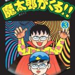 魔太郎、名人3連覇  [279771991]